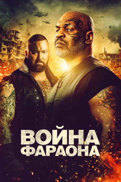 Постер: Война фараона